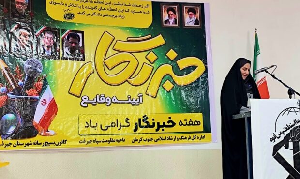 تجلیل از خبرنگاران‌ بسیجی در جیرفت