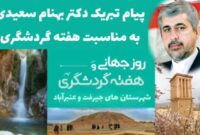 پیام تبریک نماینده مردم جیرفت و عنبرآباد به فعالان و دست اندرکاران حوزه گردشگری