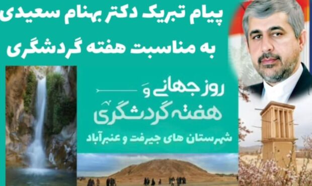 پیام تبریک نماینده مردم جیرفت و عنبرآباد به فعالان و دست اندرکاران حوزه گردشگری پیام تبریک نماینده مردم جیرفت و عنبرآباد به فعالان و دست اندرکاران حوزه گردشگری