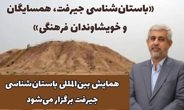 همایش بینالمللی باستانشناسی جیرفت برگزار میشود/ بهنام سعیدی عضو شورای سیاستگذاری این همایش شد همایش بینالمللی باستانشناسی جیرفت برگزار میشود/ بهنام سعیدی عضو شورای سیاستگذاری این همایش شد